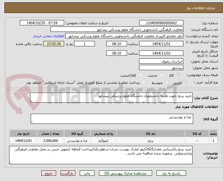 تصویر کوچک آگهی خرید برنج جهت تغذیه دانشجویان دانشگاه علوم پزشکی نیشابور