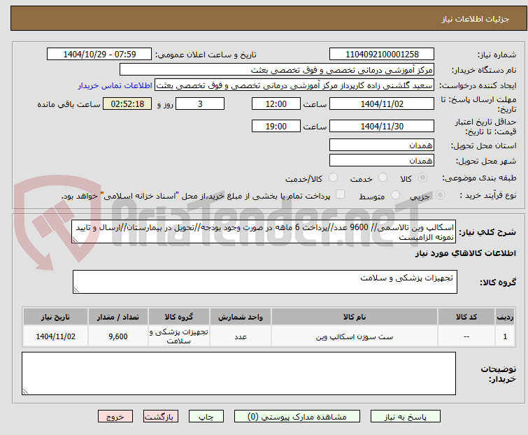 تصویر کوچک آگهی اسکالپ وین تالاسمی// 9600 عدد//پرداخت 6 ماهه در صورت وجود بودجه//تحویل در بیمارستان//ارسال و تایید نمونه الزامیست