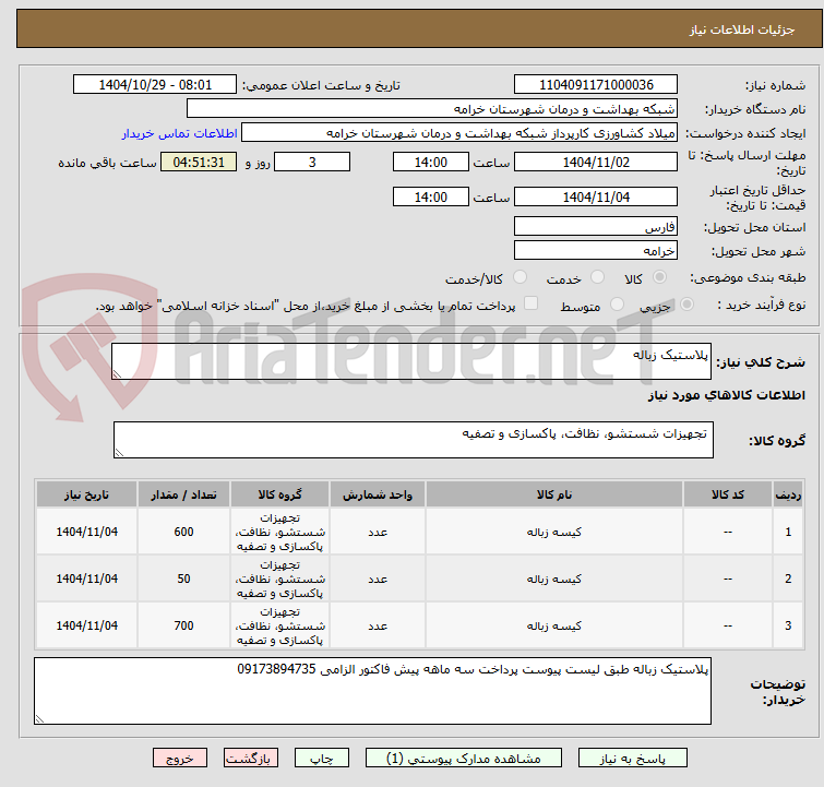 تصویر کوچک آگهی پلاستیک زباله
