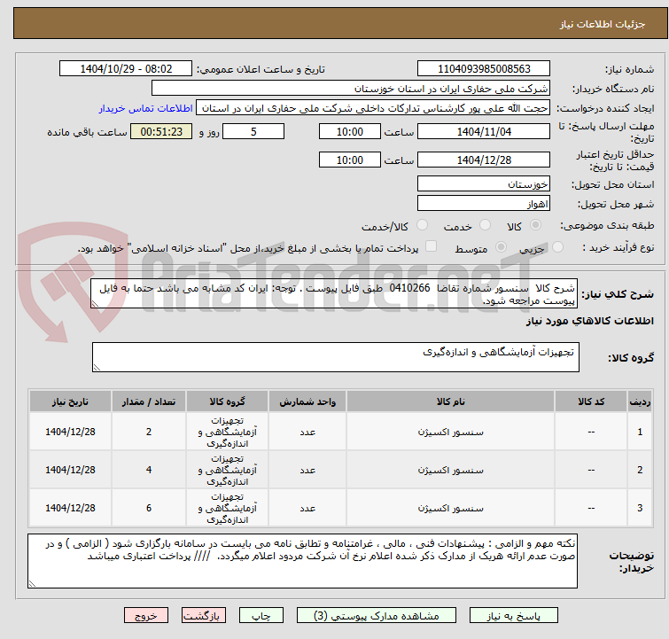 تصویر کوچک آگهی شرح کالا  سنسور شماره تقاضا  0410266  طبق فایل پیوست . توجه: ایران کد مشابه می باشد حتما به فایل پیوست مراجعه شود.   