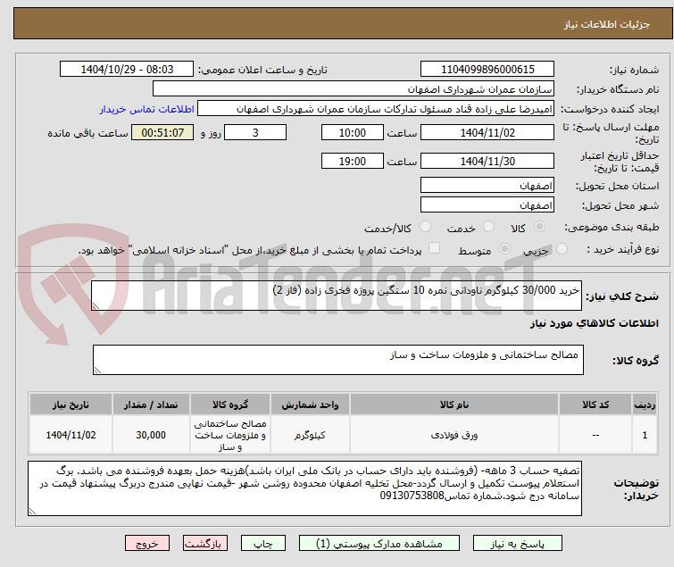 تصویر کوچک آگهی خرید 30/000 کیلوگرم ناودانی نمره 10 سنگین پروژه فخری زاده (فاز 2)