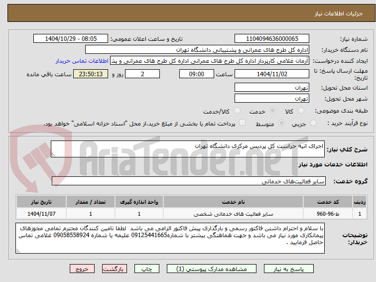 تصویر کوچک آگهی اجرای انیه حراست کل پردیس مرکزی دانشگاه تهران