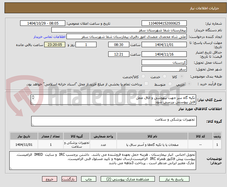 تصویر کوچک آگهی تکیه گاه سر جهت بیهوشی و اتاق عمل 
فایل پیوستی بررسی شود
پرداختی 3 ماهه