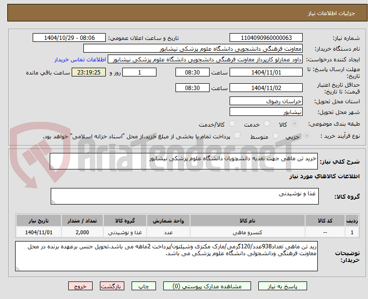 تصویر کوچک آگهی خرید تن ماهی جهت تغذیه دانشچویان دانشگاه علوم پزشکی نیشابور
