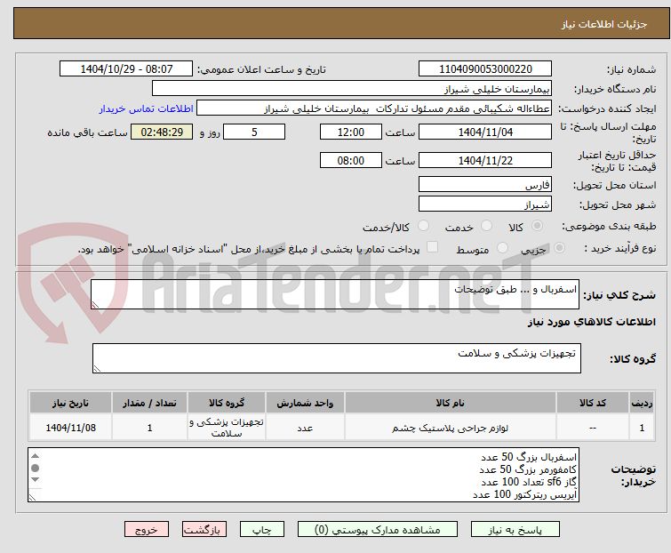 تصویر کوچک آگهی اسفربال و ... طبق توضیحات