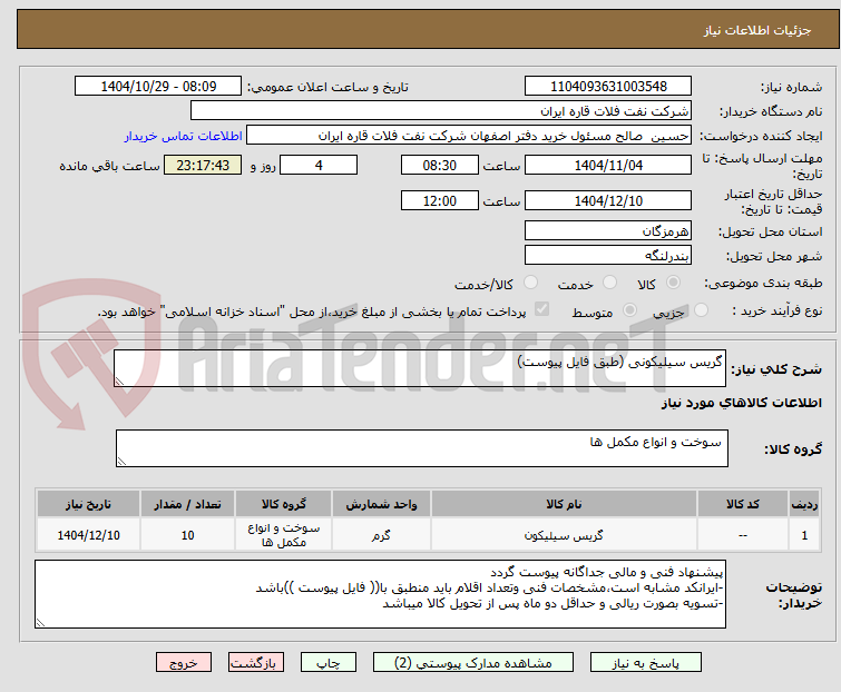 تصویر کوچک آگهی گریس سیلیکونی (طبق فایل پیوست)