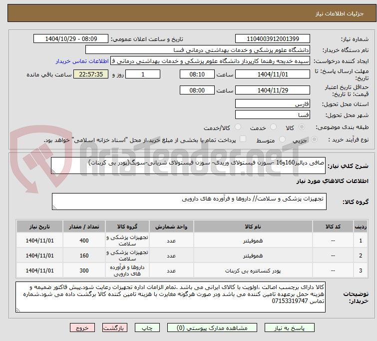 تصویر کوچک آگهی صافی دیالیز160و16 -سوزن فیستولای وریدی- سوزن فیستولای شریانی-سوبگ(پودر بی کربنات)