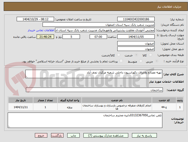 تصویر کوچک آگهی تهیه مصالح واجرای دکوراسیون داخلی شعبه مرکزی نجف آباد