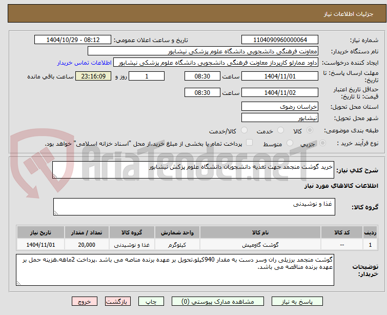 تصویر کوچک آگهی خرید گوشت منجمد جهت تغذیه دانشجویان دانشگاه علوم پزکش نیشابور