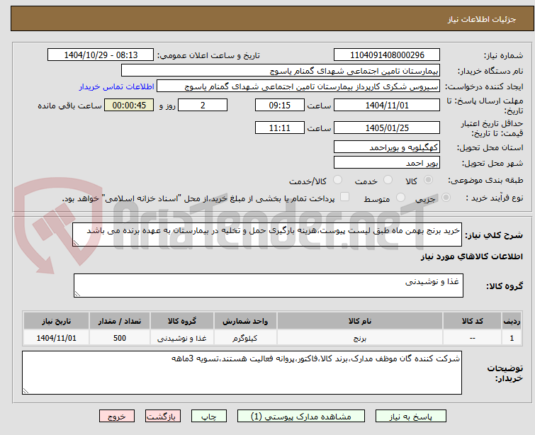تصویر کوچک آگهی خرید برنج بهمن ماه طبق لیست پیوست،هزینه بارگیری حمل و تخلیه در بیمارستان به عهده برنده می باشد