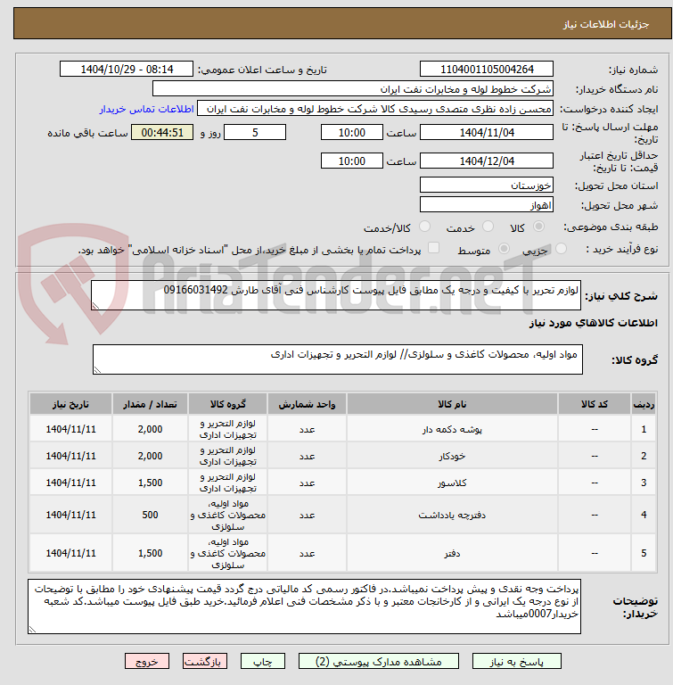 تصویر کوچک آگهی لوازم تحریر با کیفیت و درجه یک مطابق فایل پیوست کارشناس فنی آقای طارش 09166031492