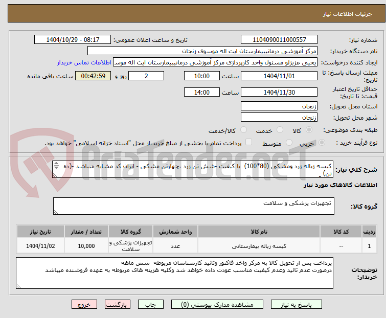 تصویر کوچک آگهی کیسه زباله زرد ومشکی (80*100)  با کیفیت -شش تن زرد ،چهارتن مشکی - ایران کد مشابه میباشد -(ده تن) 
جمعاً ده هزار کیلو --- \پرداخت شش   ماهه 