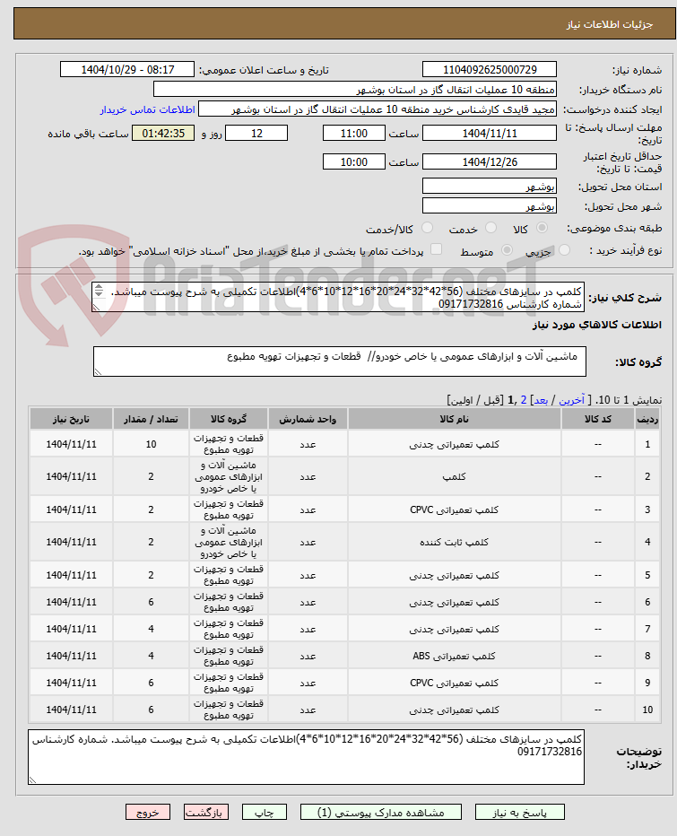 تصویر کوچک آگهی کلمپ در سایزهای مختلف (56*42*32*24*20*16*12*10*6*4)اطلاعات تکمیلی به شرح پیوست میباشد. شماره کارشناس 09171732816
