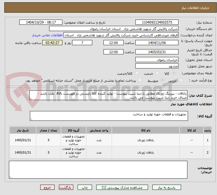 تصویر کوچک آگهی یاتاقان - بیرینگ ژورنال مطابق با دیتا شیت پیوست - تولید کننده کالا بایستی در فهرست AVL نفت باشد - مبنای خرید دیتا شیت پیوست می باشد