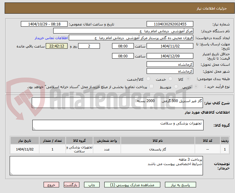 تصویر کوچک آگهی گاز غیر استریل 500 گرمی      2000 بسته 