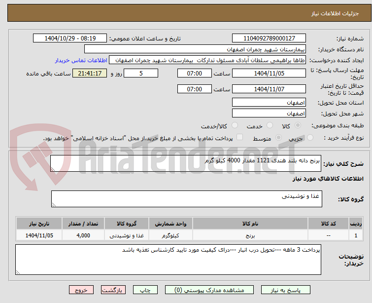 تصویر کوچک آگهی برنج دانه بلند هندی 1121 مقدار 4000 کیلو گرم 