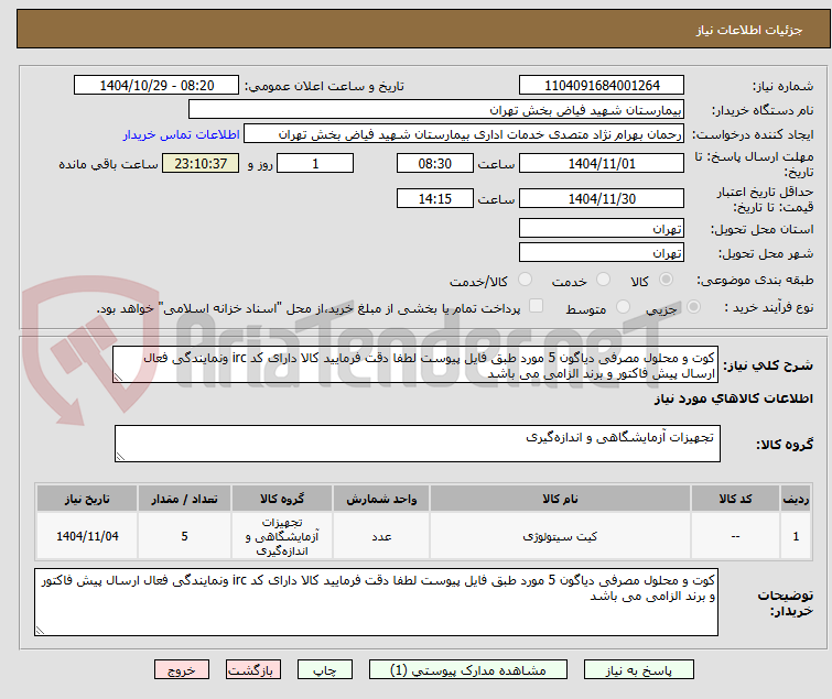 تصویر کوچک آگهی کوت و محلول مصرفی دیاگون 5 مورد طبق فایل پیوست لطفا دقت فرمایید کالا دارای کد irc ونمایندگی فعال ارسال پیش فاکتور و برند الزامی می باشد 
