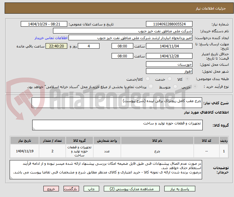 تصویر کوچک آگهی چرخ عقب کامل ریچتراک برقی لینده (شرح پیوست)