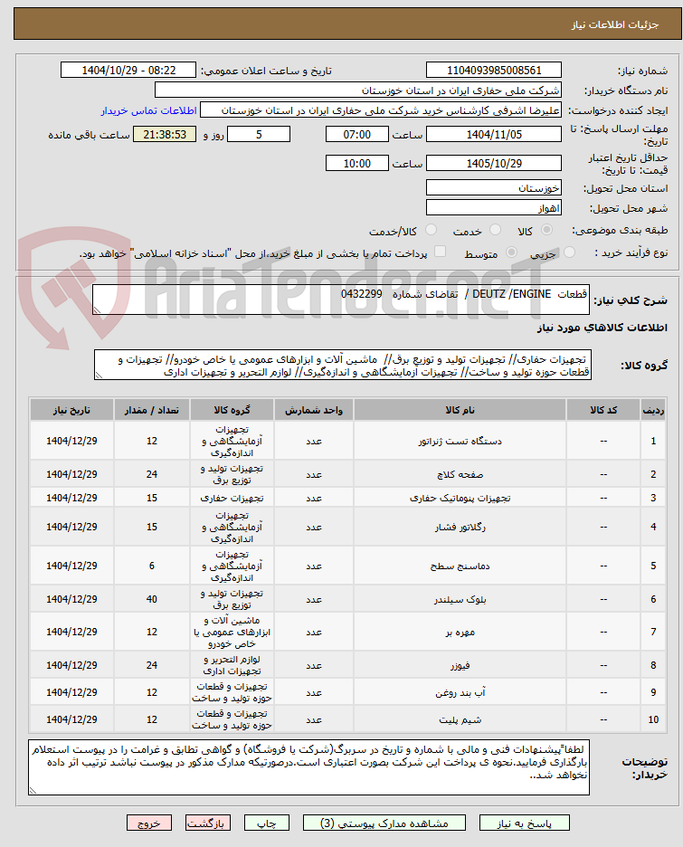 تصویر کوچک آگهی قطعات  DEUTZ /ENGINE /  تقاضای شماره   0432299