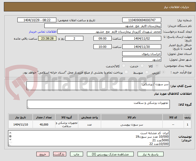 تصویر کوچک آگهی سر سوزن / پزشکی