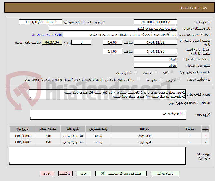 تصویر کوچک آگهی 1-پودر مخلوط قهوه فوری 3 در 1 کلاسیک نسکافه - 20 گرم بسته 24 عددی 250 بسته
2-کاپوچینو تورابیکا بسته ۲۰ عددی تعداد 150 بسته