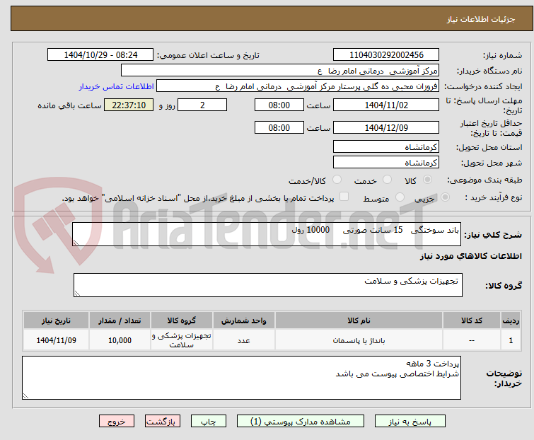 تصویر کوچک آگهی باند سوختگی   15 سانت صورتی     10000 رول        