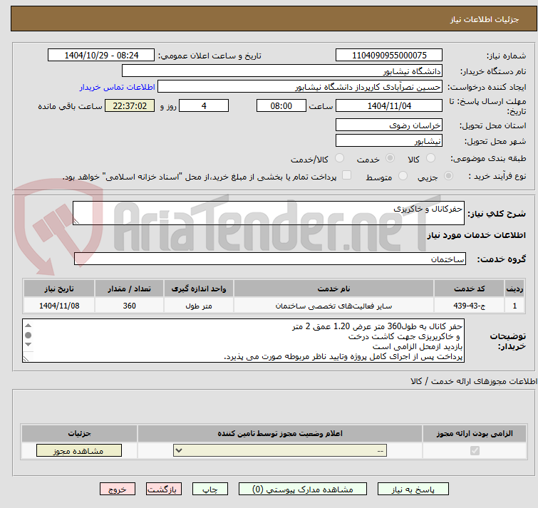 تصویر کوچک آگهی حفرکانال و خاکریزی