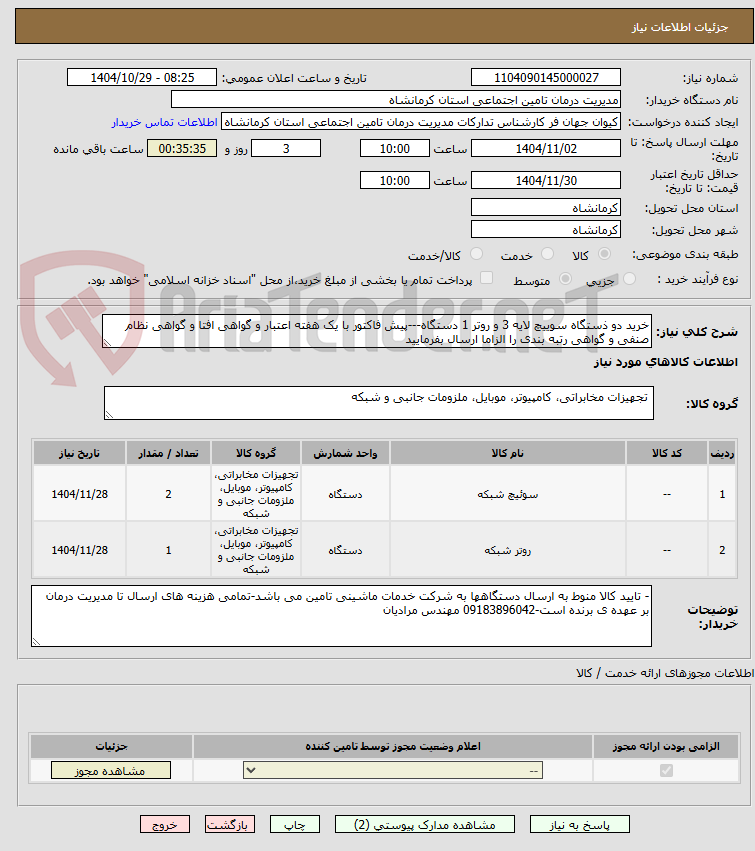 تصویر کوچک آگهی خرید دو ذستگاه سوییچ لایه 3 و روتر 1 دستگاه---پیش فاکتور با یک هفته اعتبار و گواهی افتا و گواهی نظام صنفی و گواهی رتبه بندی را الزاما ارسال بفرمایید