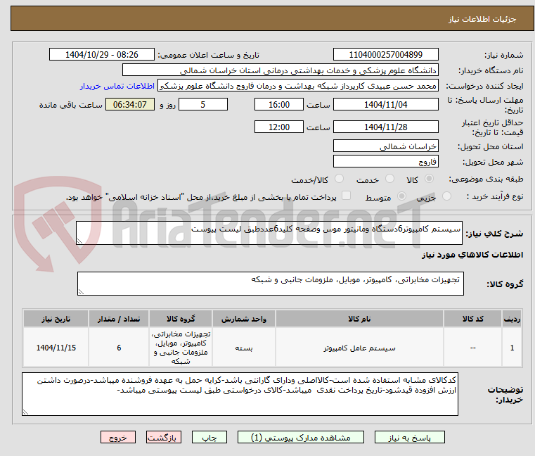 تصویر کوچک آگهی سیستم کامپیوتر6دستگاه ومانیتور موس وصفحه کلید6عددطبق لیست پیوست
