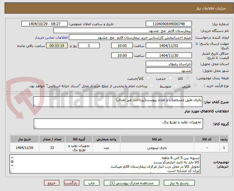 تصویر کوچک آگهی باتری طبق مشخصات و تعداد پیوست(پرداخت غیر نقدی)