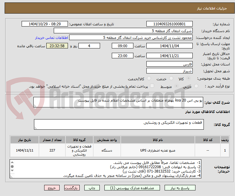 تصویر کوچک آگهی یو پی اس 20 kva بهمراه متعلقات بر اساس مشخصات اعلام شده در فایل پیوست