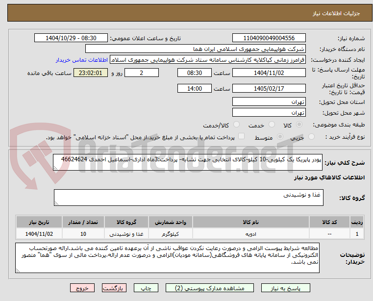 تصویر کوچک آگهی پودر پاپریکا یک کیلویی-10 کیلو-کالای انتخابی جهت تشابه- پرداخت:3ماه اداری-اسماعیل احمدی 46624624 