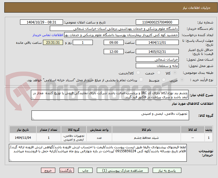 تصویر کوچک آگهی چشم بند نوزاد/کالا دارای کد IRC و برچسب اصالت باشد شرکت دارای نمایندگی فروش یا توزیع کننده  مجاز در آیمد باشد و سری ساخت در فاکتور قید گردد