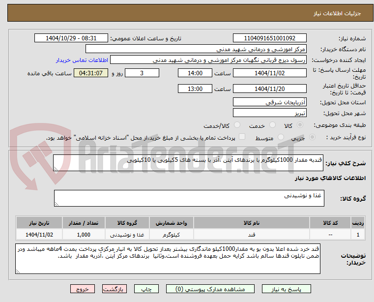 تصویر کوچک آگهی قندبه مقدار 1000کیلوگرم با برندهای آیتن ،آذر با بسته های 5کیلویی یا 10کیلویی
