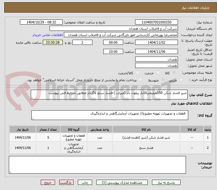 تصویر کوچک آگهی شیر فشار شکن 150میلیمتر16بار پیلوت دار (میراب )-فشار سنج لاگردار-مطابق شرایط فنی پیوست
