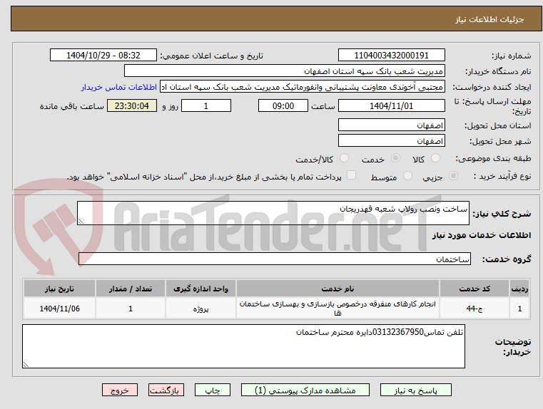 تصویر کوچک آگهی ساخت ونصب رولاپ شعبه قهدریجان