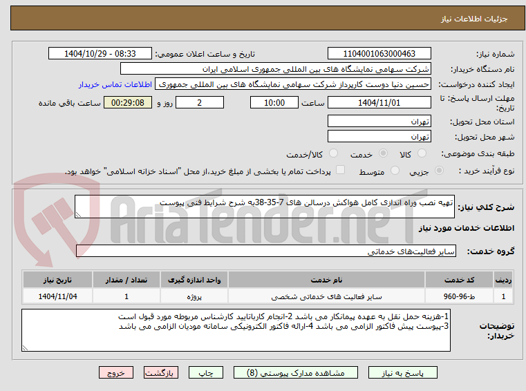 تصویر کوچک آگهی تهیه نصب وراه اندازی کامل هواکش درسالن های 7-35-38به شرح شرایط فنی پیوست