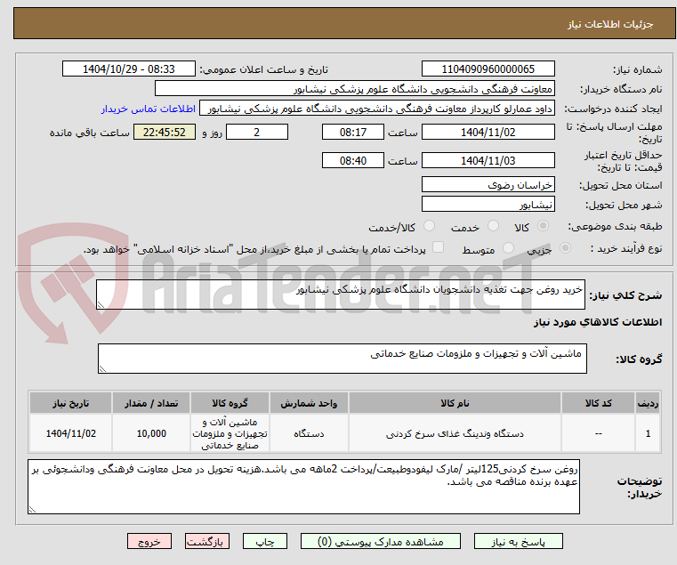 تصویر کوچک آگهی خرید روغن جهت تغذیه دانشجویان دانشگاه علوم پزشکی نیشابور