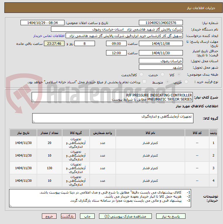 تصویر کوچک آگهی P/F PRESSURE INDICATING CONTROLLER
PNEUMATIC TAYLOR SERIES مطابق با شرایط پیوست