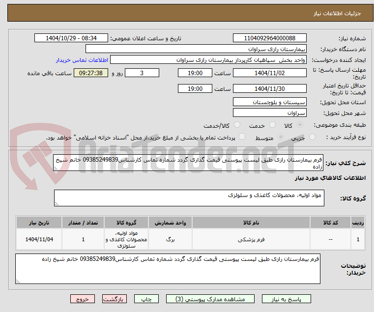 تصویر کوچک آگهی فرم بیمارستان رازی طبق لیست پیوستی قیمت گذاری گردد شماره تماس کارشناس09385249839 خانم شیخ زاده