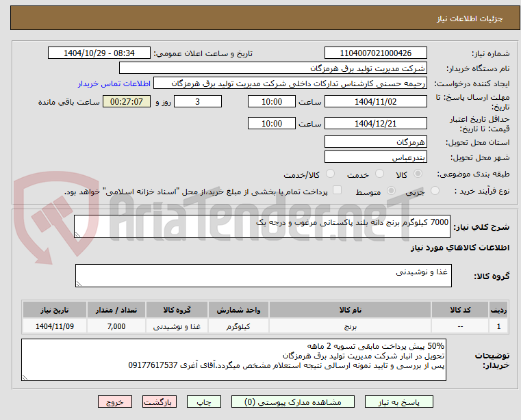 تصویر کوچک آگهی 7000 کیلوگرم برنج دانه بلند پاکستانی مرغوب و درجه یک