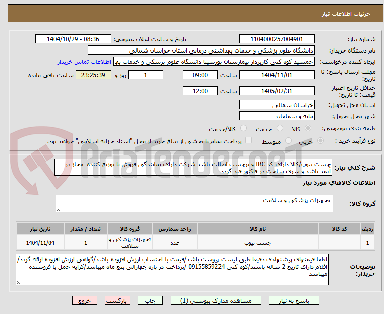 تصویر کوچک آگهی چست تیوپ/کالا دارای کد IRC و برچسب اصالت باشد شرکت دارای نمایندگی فروش یا توزیع کننده  مجاز در آیمد باشد و سری ساخت در فاکتور قید گردد