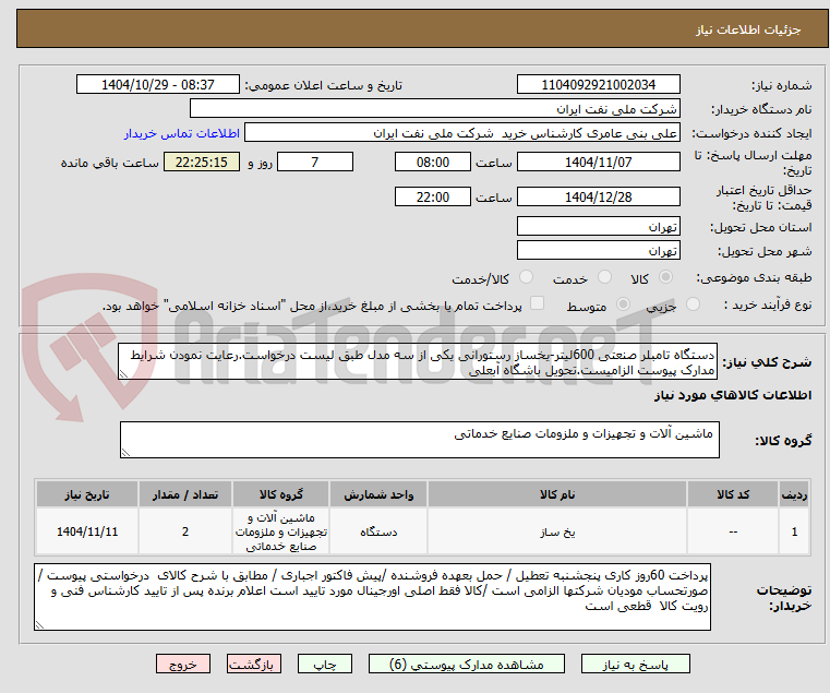 تصویر کوچک آگهی دستگاه تامبلر صنعتی 600لیتر-یخساز رستورانی یکی از سه مدل طبق لیست درخواست.رعایت نمودن شرایط مدارک پیوست الزامیست.تحویل باشگاه آبعلی