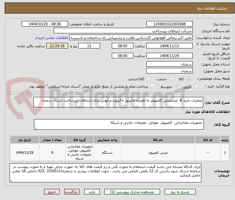 تصویر کوچک آگهی عملیات خرید 8  عددمینی کامپیوتر به همراه مانیتور +کیبورد و موس برای ارتباطات زیرساخت استان سمنان