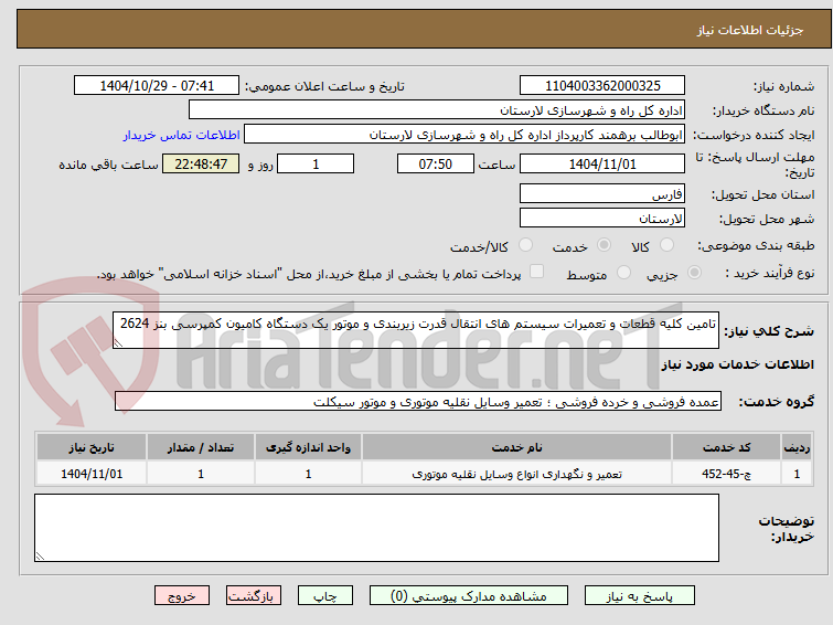 تصویر کوچک آگهی تامین کلیه قطعات و تعمیرات سیستم های انتقال قدرت زیربندی و موتور یک دستگاه کامیون کمپرسی بنز 2624