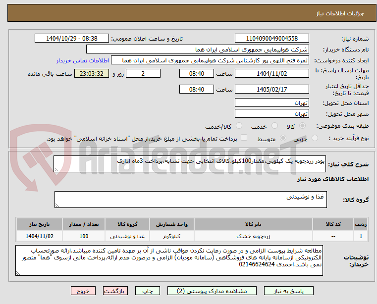 تصویر کوچک آگهی پودر زردچوبه یک کیلویی،مقدار100کیلو،کالای انتخابی جهت تشابه،پرداخت 3ماه اداری

