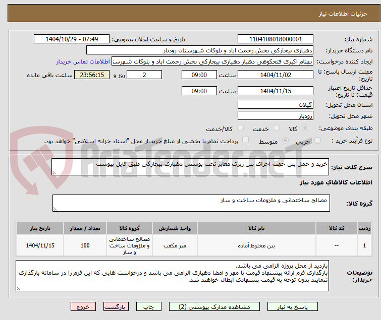 تصویر کوچک آگهی خرید و حمل بتن جهت اجرای بتن ریزی معابر تحت پوشش دهیاری بیجارکی طبق فایل پیوست
