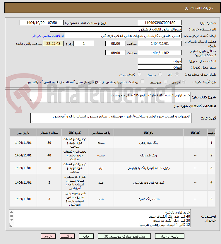 تصویر کوچک آگهی خرید لوازم نقاشی فقط مارک و نوع کالا طبق درخواست