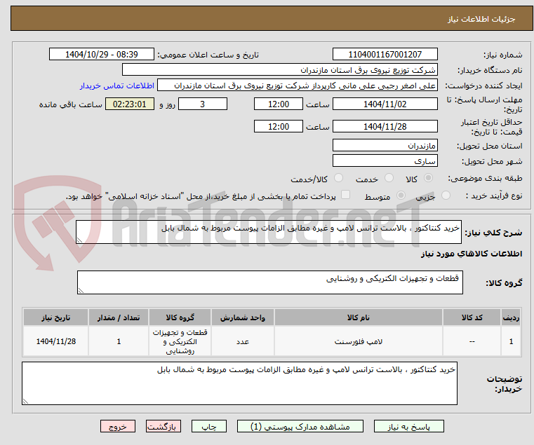 تصویر کوچک آگهی خرید کنتاکتور ، بالاست ترانس لامپ و غیره مطابق الزامات پیوست مربوط به شمال بابل