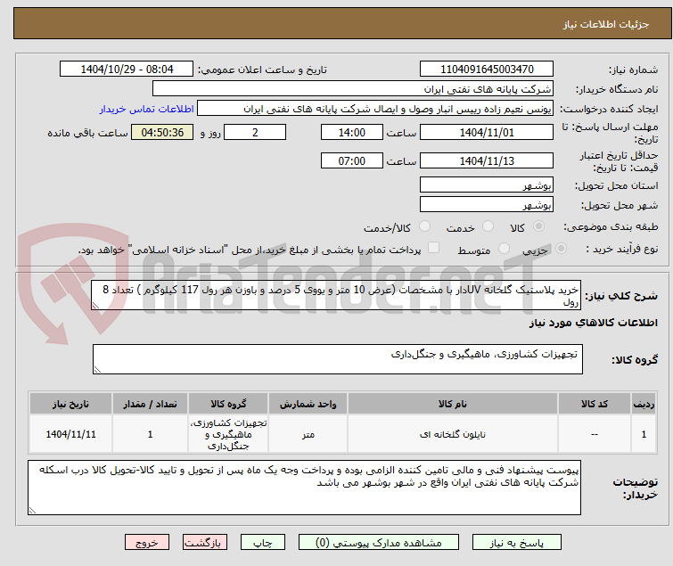 تصویر کوچک آگهی خرید پلاستیک گلخانه UVدار با مشخصات (عرض 10 متر و یووی 5 درصد و باوزن هر رول 117 کیلوگرم ) تعداد 8 رول